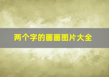 两个字的画画图片大全