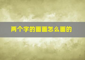 两个字的画画怎么画的