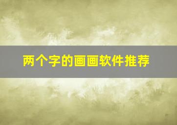 两个字的画画软件推荐