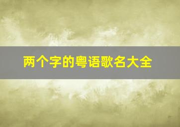 两个字的粤语歌名大全