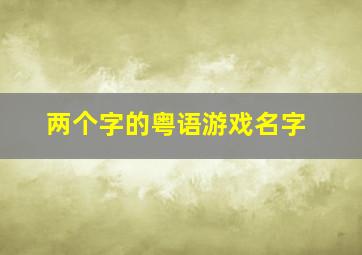 两个字的粤语游戏名字