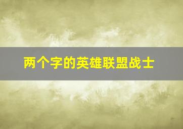 两个字的英雄联盟战士