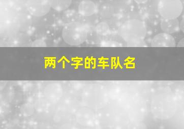 两个字的车队名