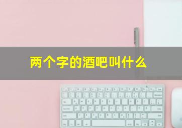 两个字的酒吧叫什么