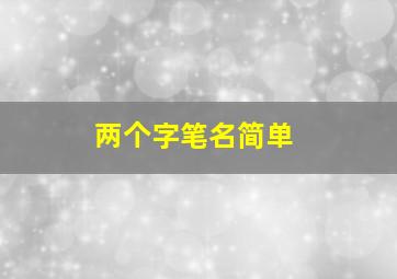 两个字笔名简单