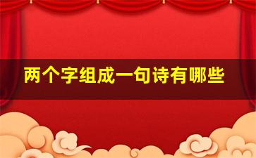 两个字组成一句诗有哪些