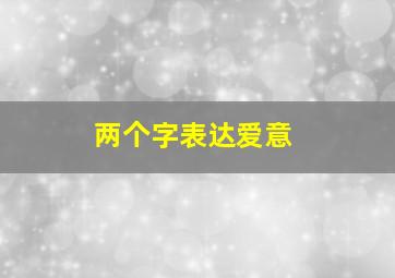 两个字表达爱意