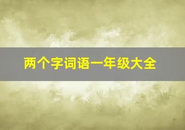 两个字词语一年级大全