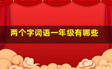 两个字词语一年级有哪些