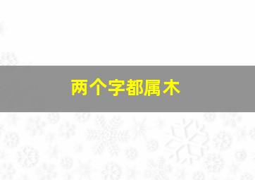 两个字都属木