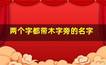 两个字都带木字旁的名字