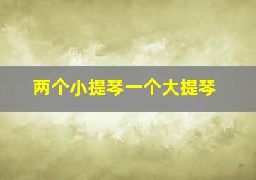 两个小提琴一个大提琴