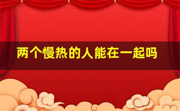 两个慢热的人能在一起吗