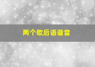 两个歇后语谐音