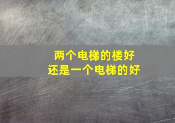 两个电梯的楼好还是一个电梯的好