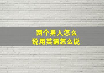 两个男人怎么说用英语怎么说