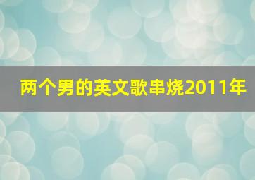 两个男的英文歌串烧2011年