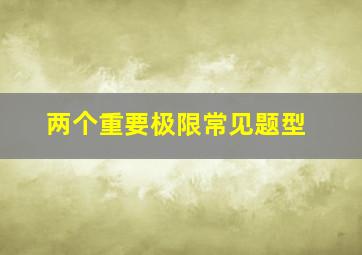 两个重要极限常见题型