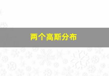 两个高斯分布