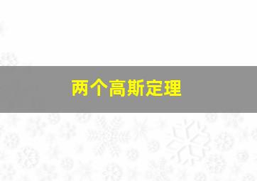 两个高斯定理