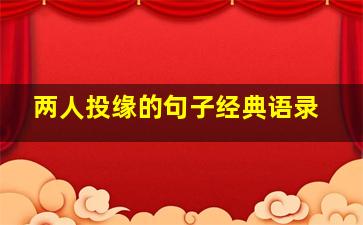 两人投缘的句子经典语录