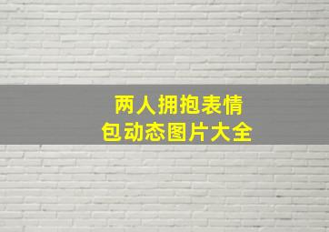 两人拥抱表情包动态图片大全