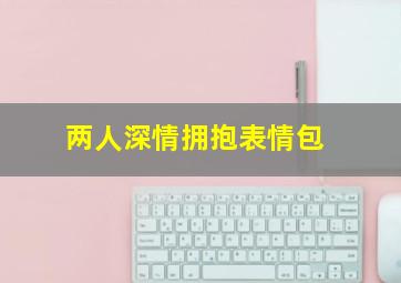 两人深情拥抱表情包