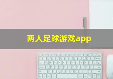 两人足球游戏app