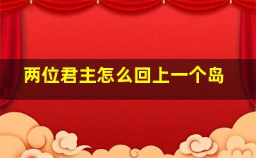 两位君主怎么回上一个岛