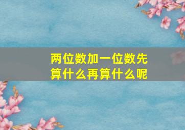 两位数加一位数先算什么再算什么呢