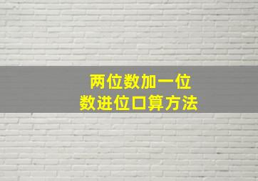 两位数加一位数进位口算方法