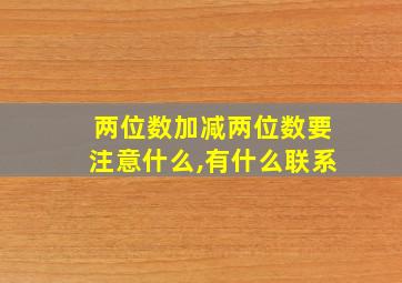 两位数加减两位数要注意什么,有什么联系