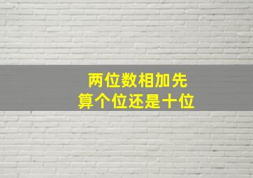 两位数相加先算个位还是十位