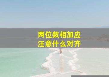 两位数相加应注意什么对齐