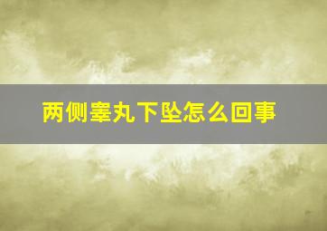 两侧睾丸下坠怎么回事