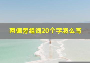 两偏旁组词20个字怎么写