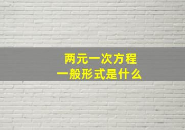 两元一次方程一般形式是什么