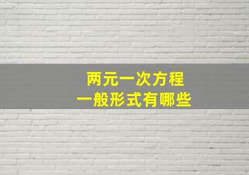 两元一次方程一般形式有哪些