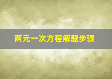 两元一次方程解题步骤