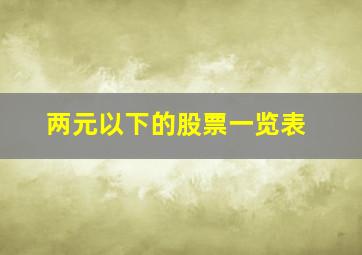 两元以下的股票一览表