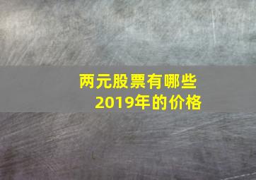 两元股票有哪些2019年的价格