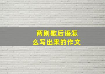 两则歇后语怎么写出来的作文