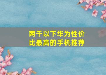 两千以下华为性价比最高的手机推荐