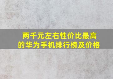 两千元左右性价比最高的华为手机排行榜及价格