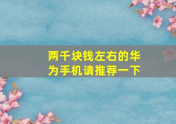 两千块钱左右的华为手机请推荐一下