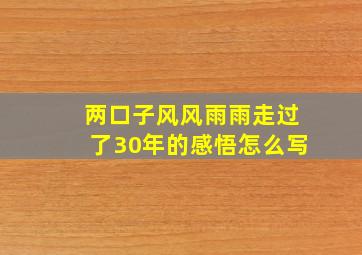 两口子风风雨雨走过了30年的感悟怎么写