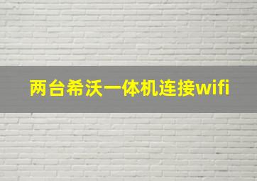 两台希沃一体机连接wifi