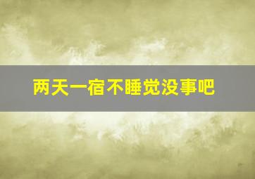 两天一宿不睡觉没事吧