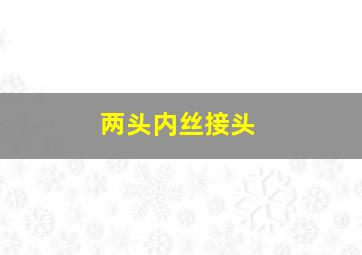 两头内丝接头