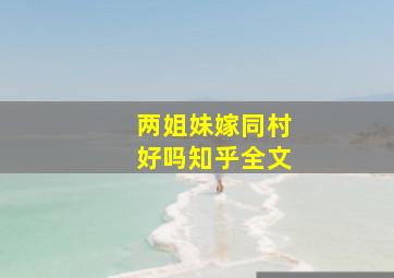 两姐妹嫁同村好吗知乎全文